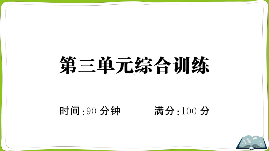 （部）统编版六年级上册《语文》第三单元综合训练(02) ppt试卷.pptx_第1页