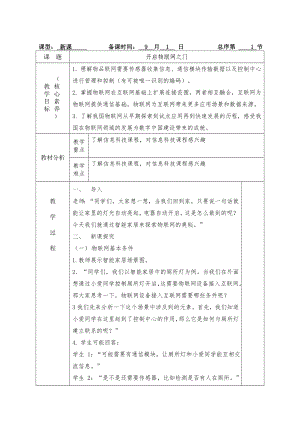 第1课 开启物联网之门 教案 -2024新人教版八年级全一册《信息科技》.docx