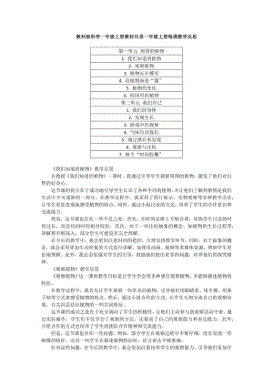 每课教学反思-2024新教科版一年级上册《科学》.docx