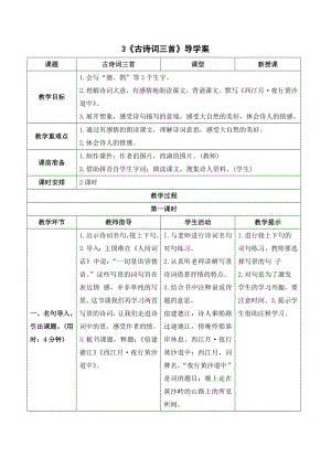 《3古诗词三首》导学案-（部）统编版六年级上册《语文》.doc