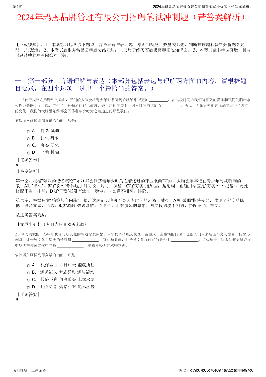 2024年玛恩品牌管理有限公司招聘笔试冲刺题（带答案解析）.pdf_第1页