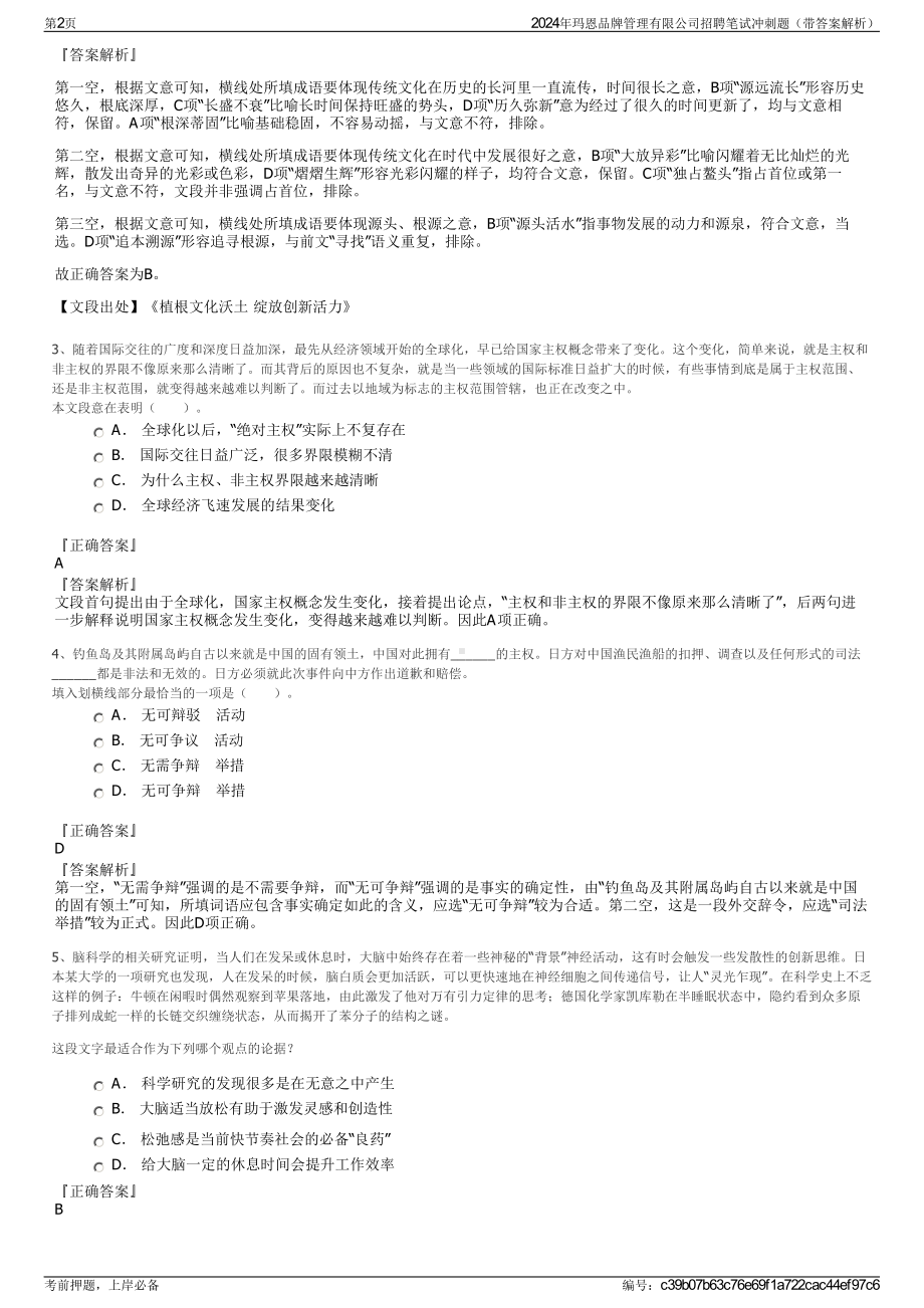 2024年玛恩品牌管理有限公司招聘笔试冲刺题（带答案解析）.pdf_第2页