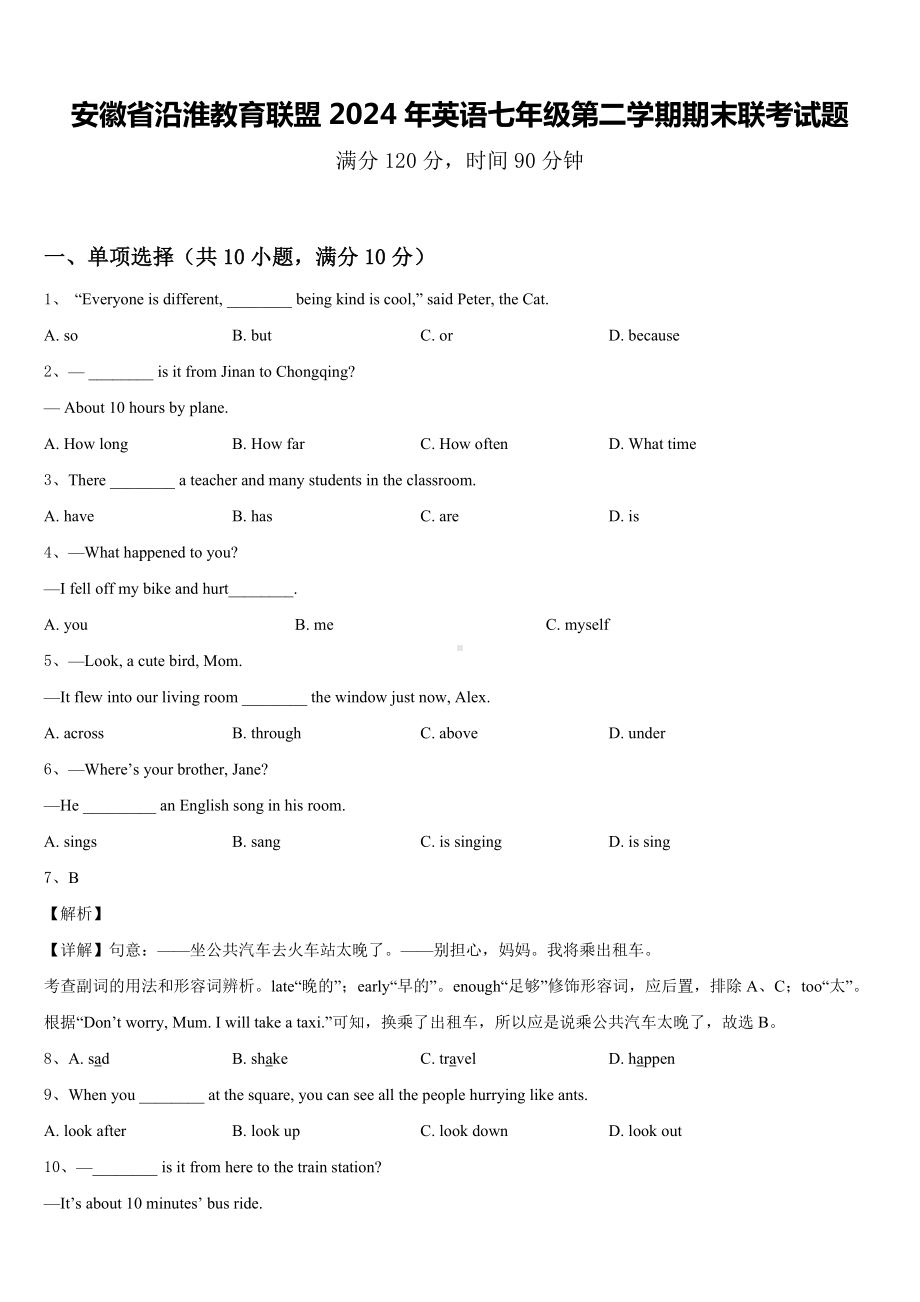 安徽省沿淮教育联盟2024年英语七年级第二学期期末联考试题含答案.doc_第1页