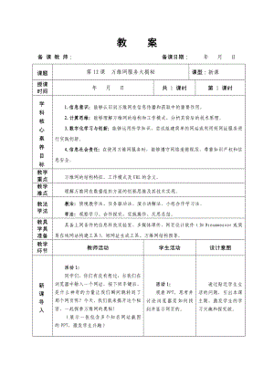 第12课万维网服务大揭秘教学设计-2024新人教版七年级全一册《信息技术》.docx