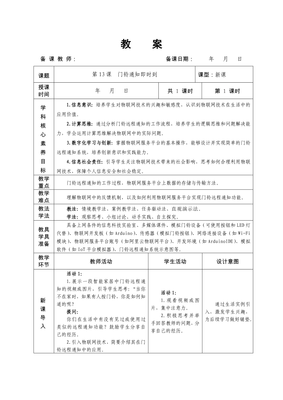 第13课门铃通知即时到 教学设计-2024新人教版八年级全一册《信息科技》.docx_第1页