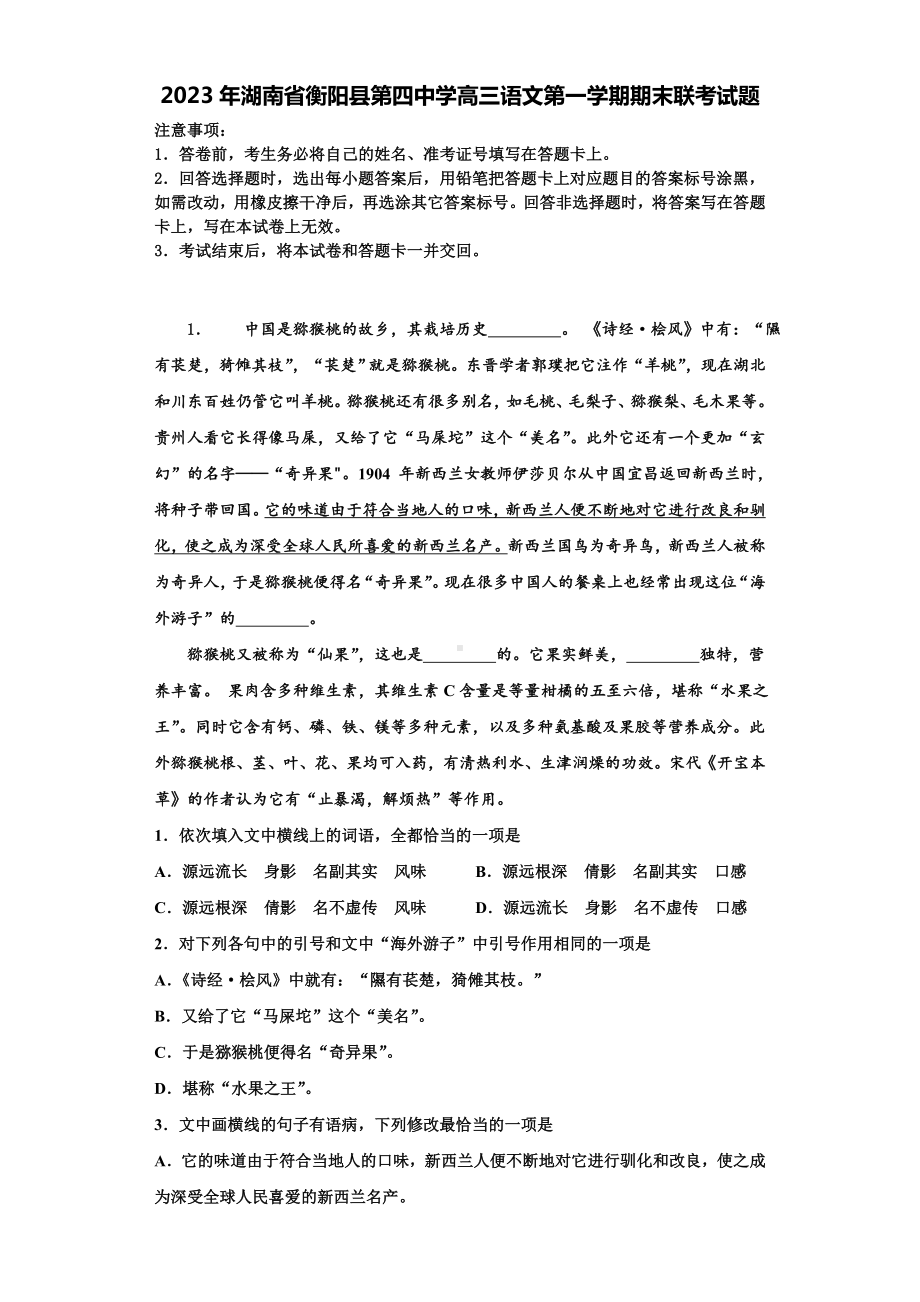 2023年湖南省衡阳县第四中学高三语文第一学期期末联考试题含解析.doc_第1页