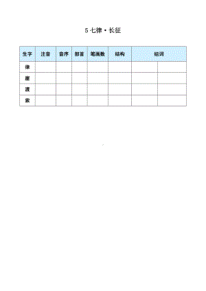 5 七律·长征 生字预习单-（部）统编版六年级上册《语文》.docx