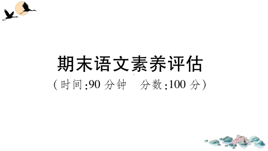 （部）统编版六年级上册《语文》期末语文素养评估 ppt试卷.ppt_第1页