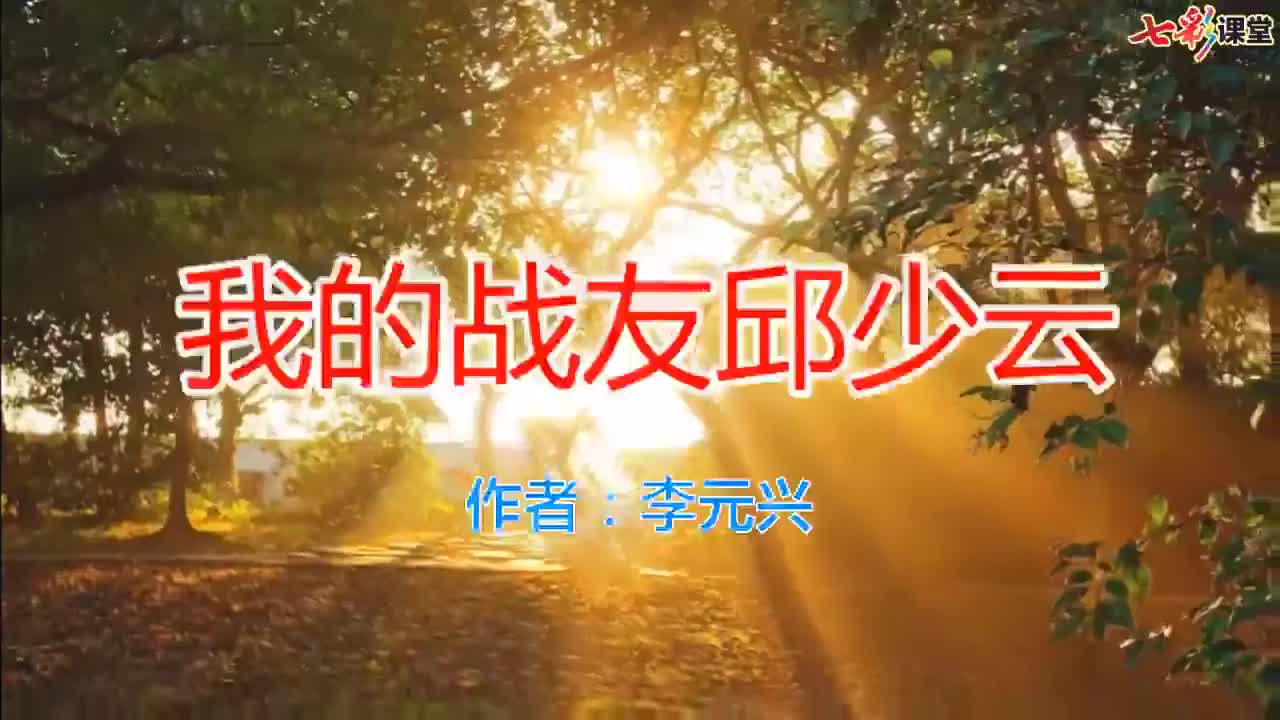 朗读09我的战友QSY（视频）-（部）统编版六年级上册《语文》.mp4