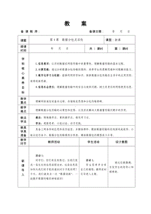 第4课数据分包灵活传教学设计-2024新人教版七年级全一册《信息技术》.docx