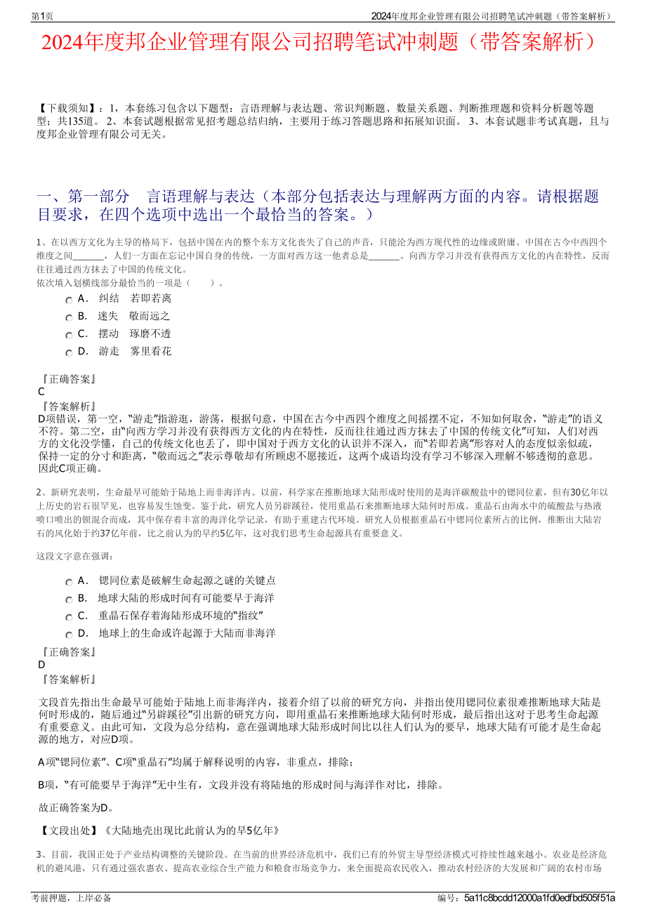 2024年度邦企业管理有限公司招聘笔试冲刺题（带答案解析）.pdf_第1页