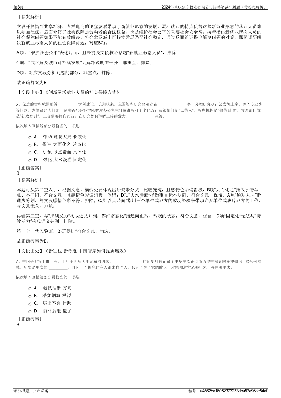 2024年重庆建东投资有限公司招聘笔试冲刺题（带答案解析）.pdf_第3页