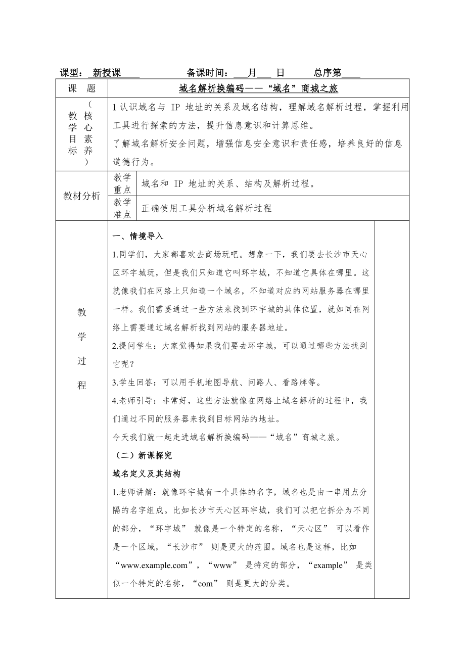 第7课域名解析换编码——域名“商城”之旅 教案-2024新人教版七年级全一册《信息技术》.docx_第1页