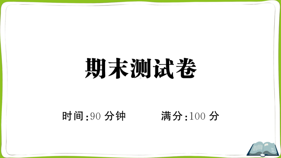 （部）统编版六年级上册《语文》期末测试卷(02) ppt试卷.pptx_第1页