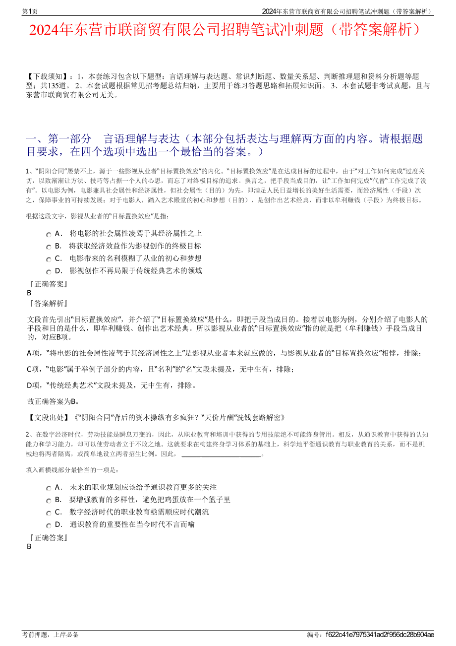 2024年东营市联商贸有限公司招聘笔试冲刺题（带答案解析）.pdf_第1页