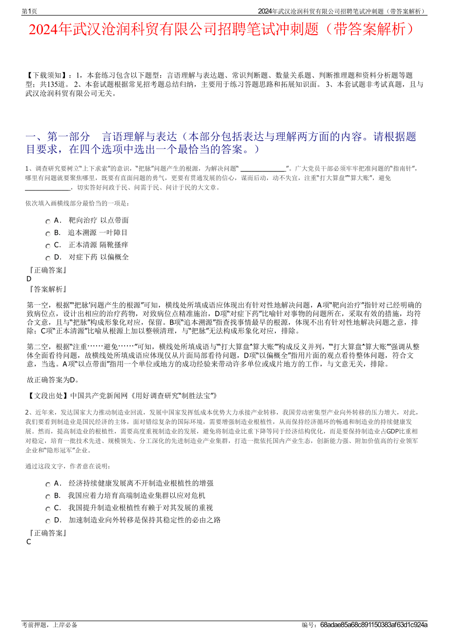 2024年武汉沧润科贸有限公司招聘笔试冲刺题（带答案解析）.pdf_第1页