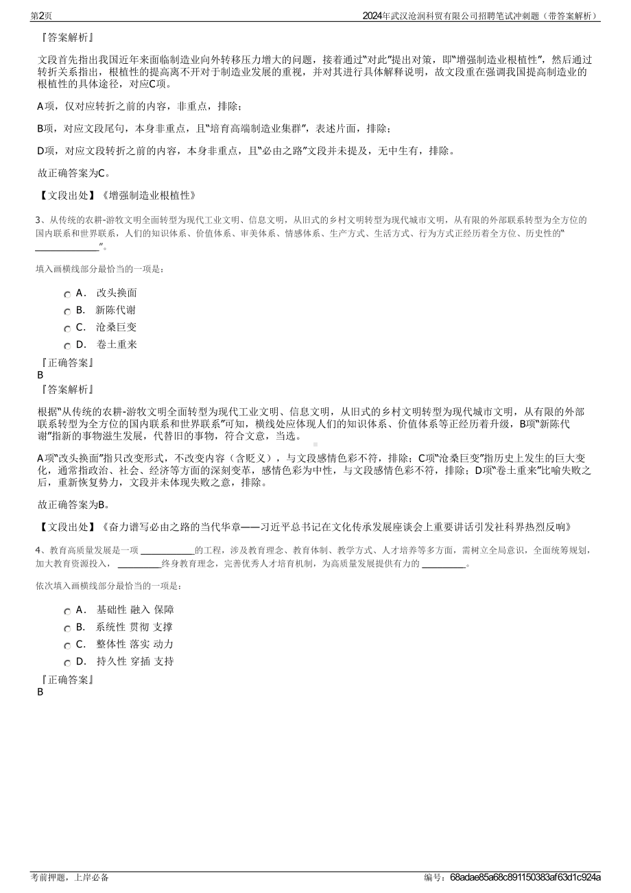 2024年武汉沧润科贸有限公司招聘笔试冲刺题（带答案解析）.pdf_第2页