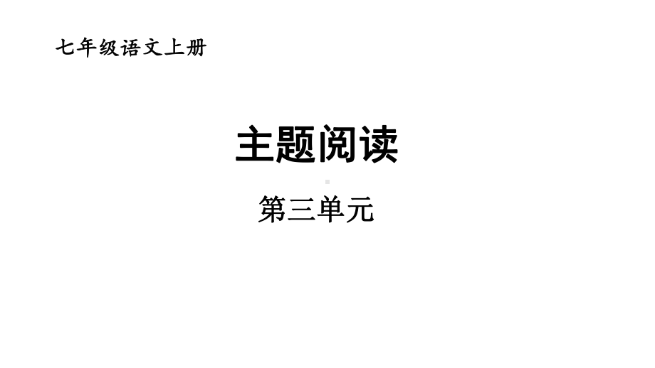 初中语文新人教部编版七年级上册第三单元 《主题阅读》教学课件（2024秋）.pptx_第1页