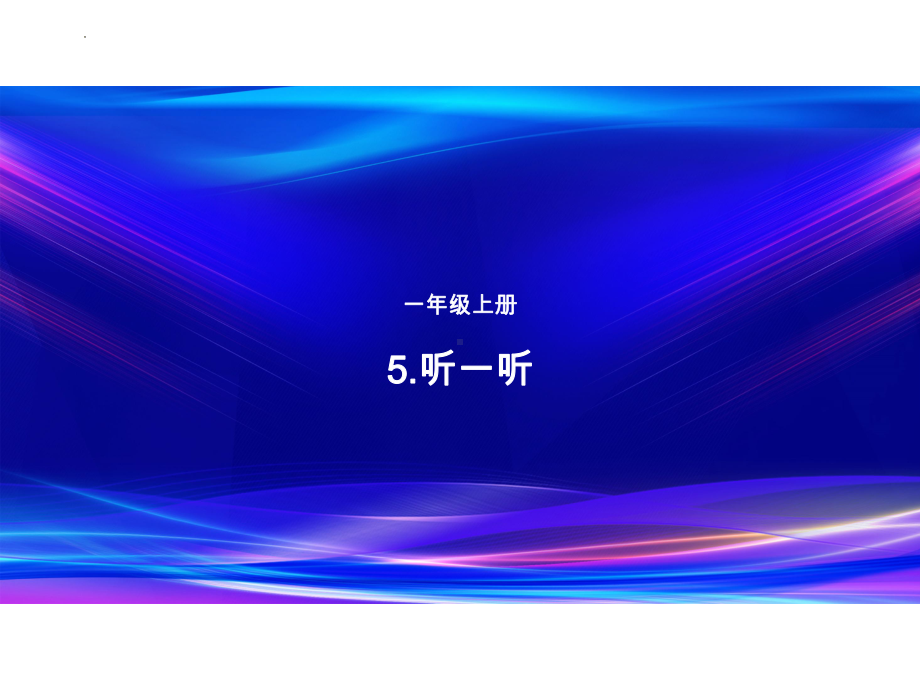 第5课 听一听 ppt课件-2024新青岛版一年级上册《科学》.pptx_第1页