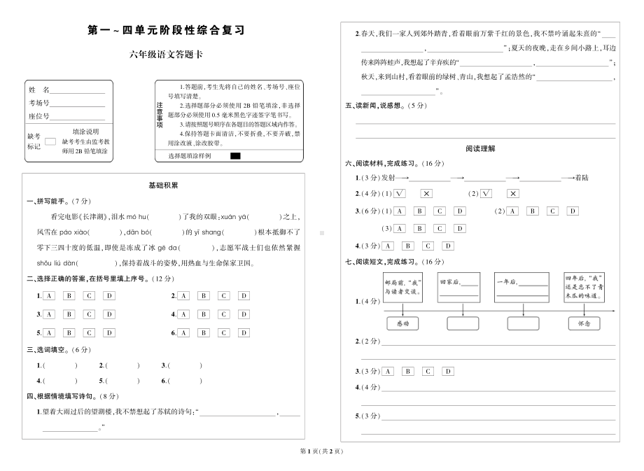 （部）统编版六年级上册《语文》第一~四单元阶段性综合复习六年级语文答题卡.pdf_第1页