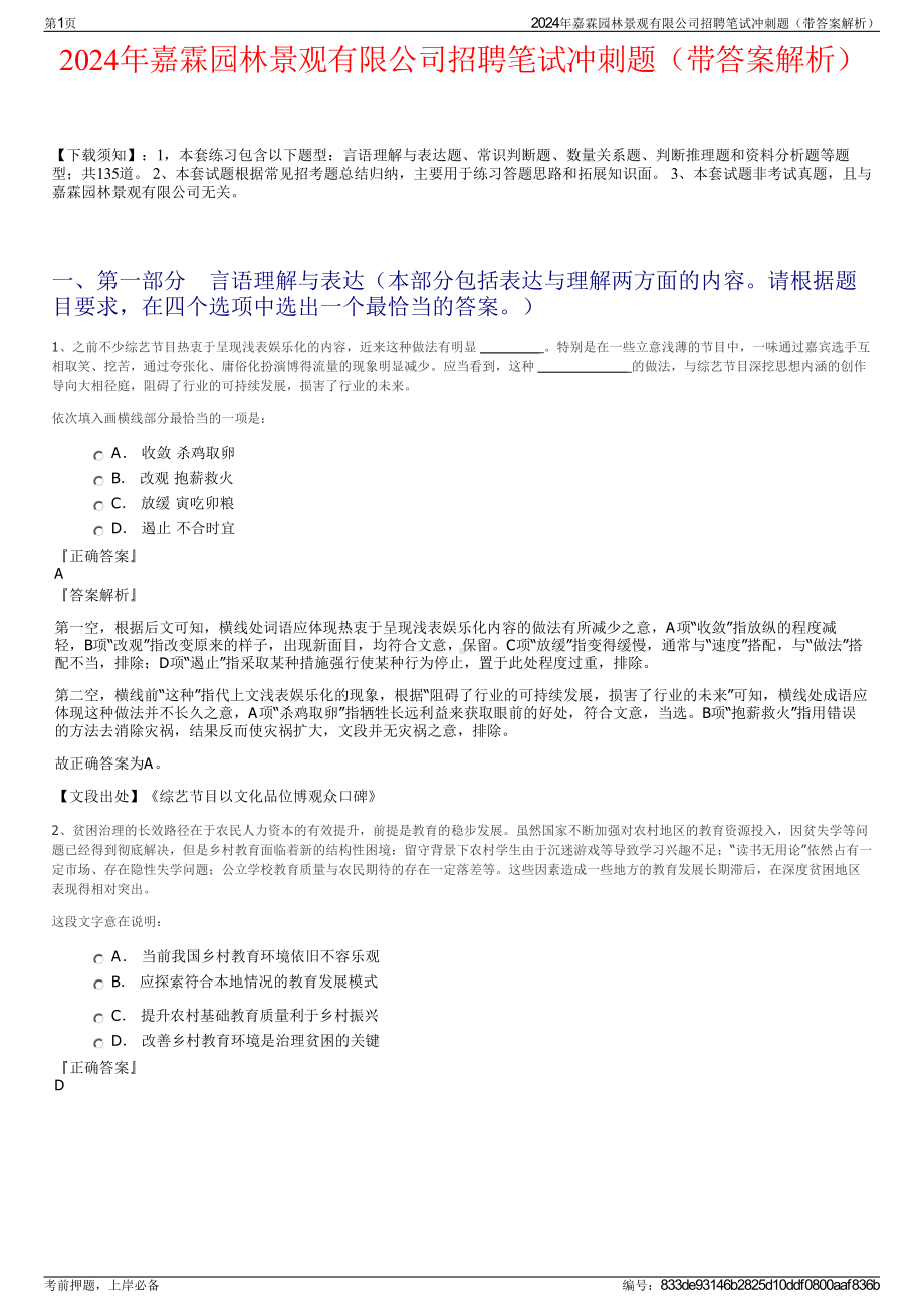 2024年嘉霖园林景观有限公司招聘笔试冲刺题（带答案解析）.pdf_第1页