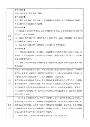 第2课《互联网应用新特征》教学设计 -2024新人教版七年级全一册《信息技术》.docx