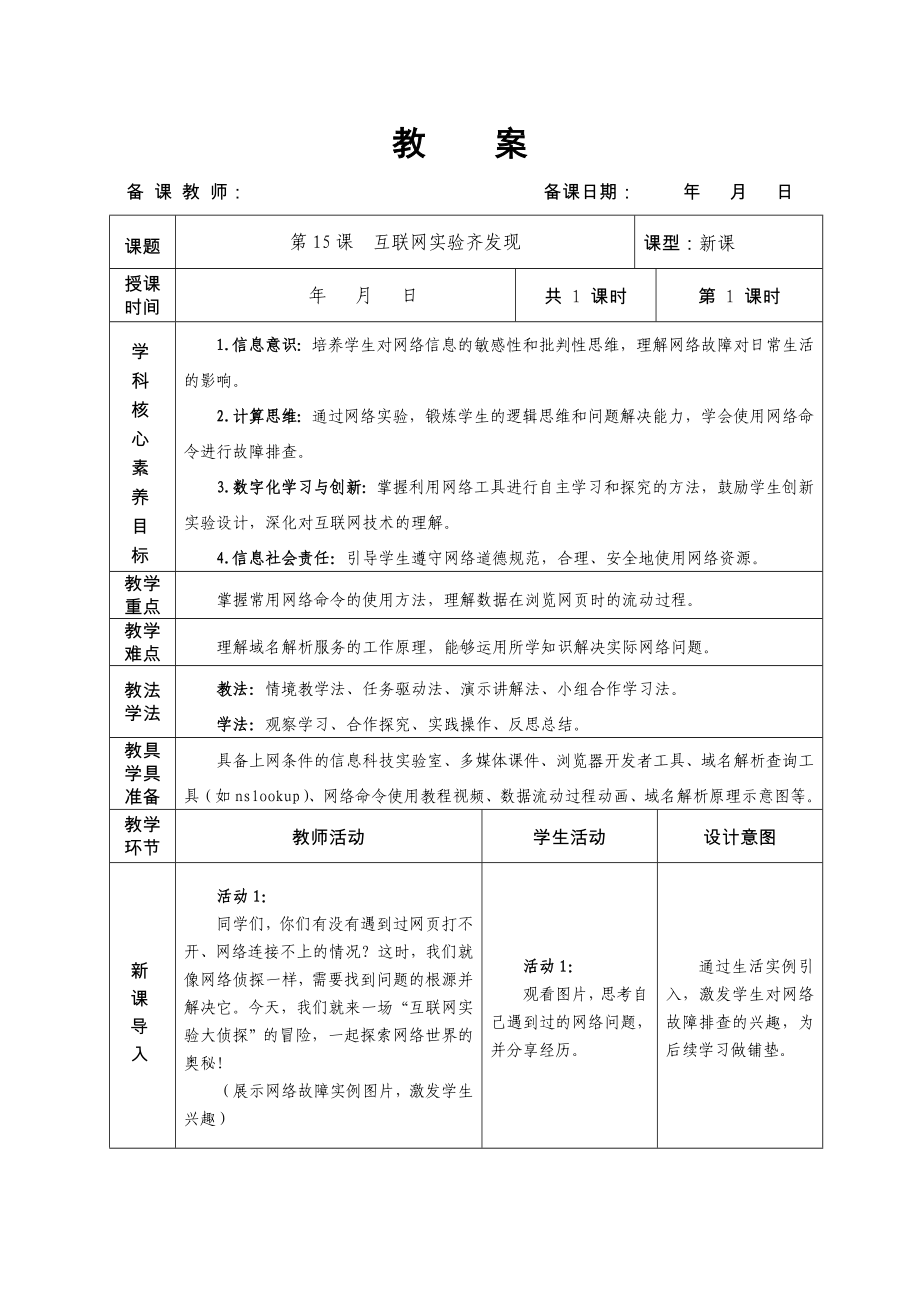 第15课互联网实验齐发现教学设计-2024新人教版七年级全一册《信息技术》.docx_第1页