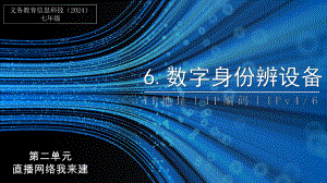 第二单元 第6课《数字身份辩设备》ppt课件-2024新人教版七年级全一册《信息技术》.pptx