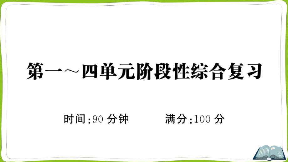 （部）统编版六年级上册《语文》第一～四单元阶段性综合复习(02) ppt试卷.pptx_第1页