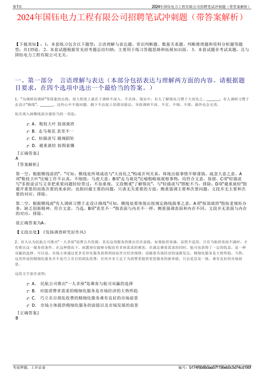 2024年国钰电力工程有限公司招聘笔试冲刺题（带答案解析）.pdf_第1页