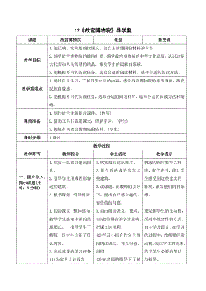 《12故宫博物院》导学案-（部）统编版六年级上册《语文》.doc