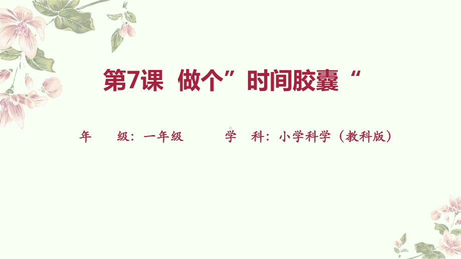 7.做个“ 时间胶囊”（ppt课件）-2024新教科版一年级上册《科学》.pptx_第1页