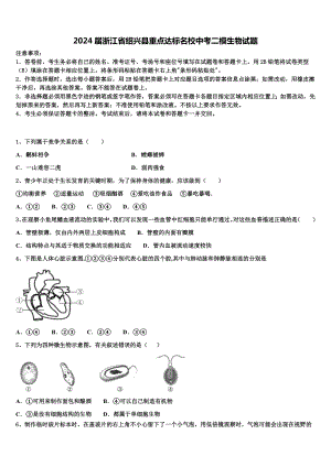 2024届浙江省绍兴县重点达标名校中考二模生物试题含解析.doc