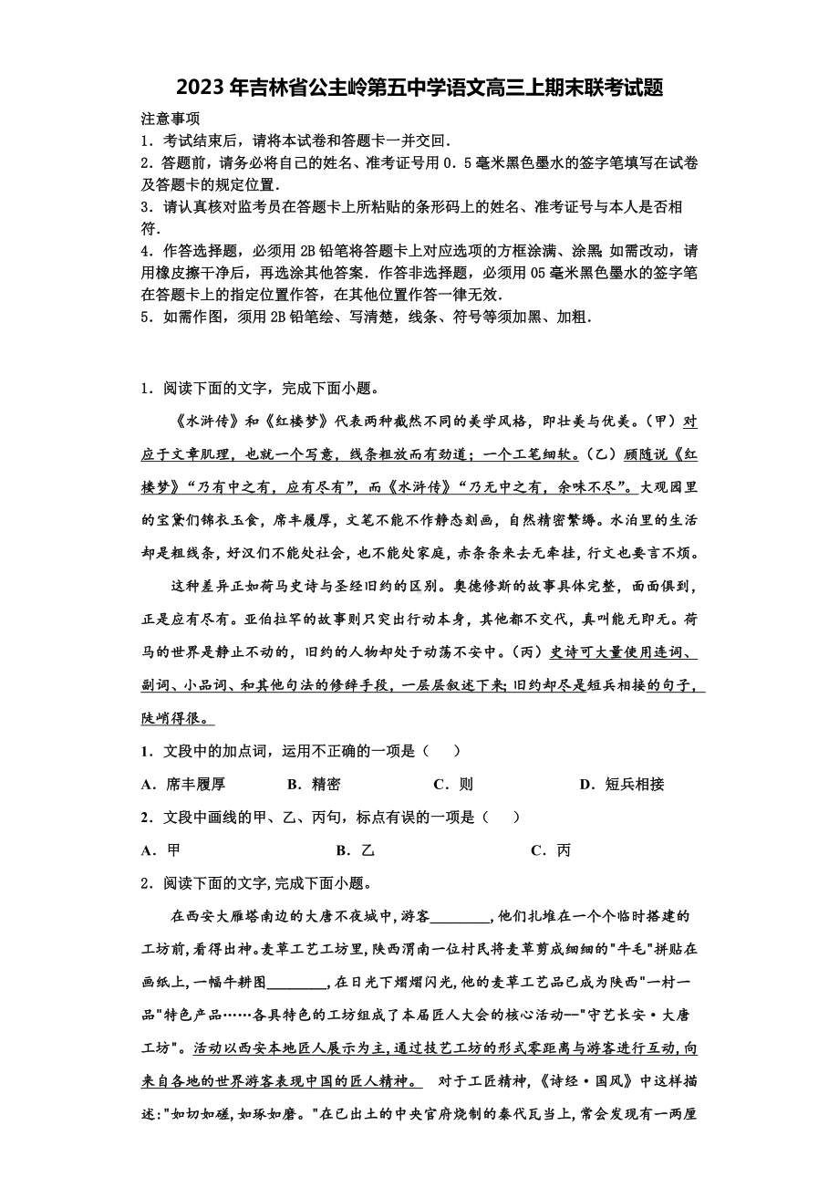 2023年吉林省公主岭第五中学语文高三上期末联考试题含解析.doc_第1页