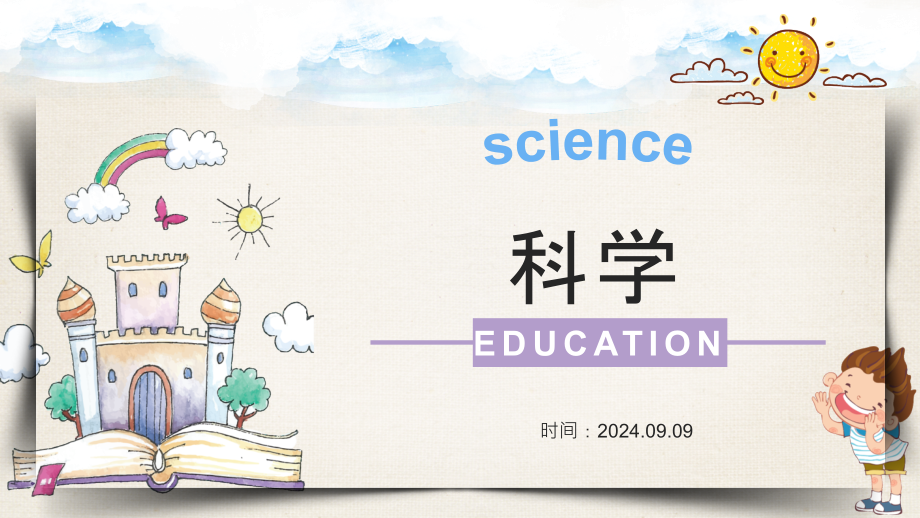 开学第一课《走进科学》（ppt课件）-2024新苏教版一年级上册《科学》.rar