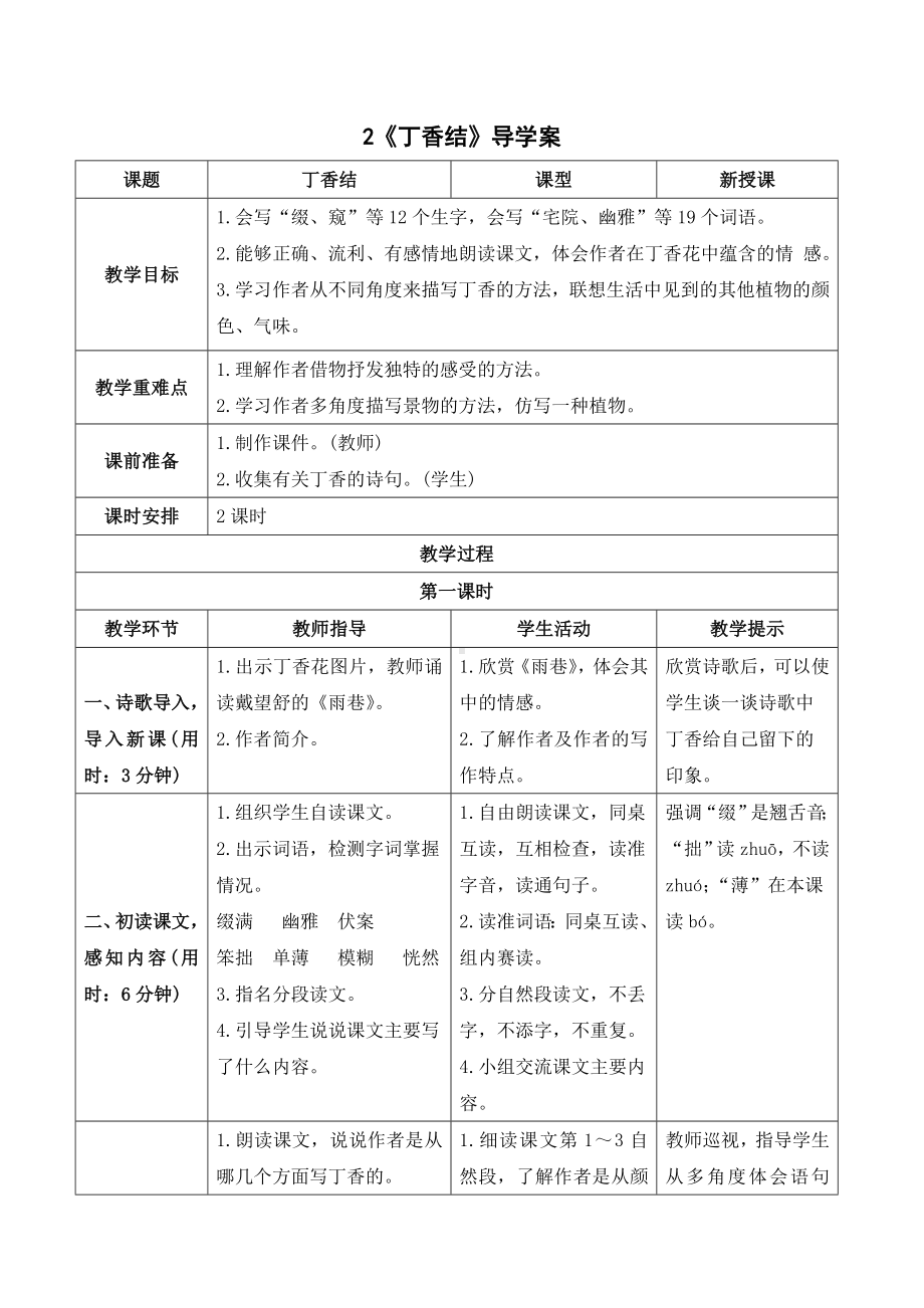 《2丁香结》导学案-（部）统编版六年级上册《语文》.doc_第1页