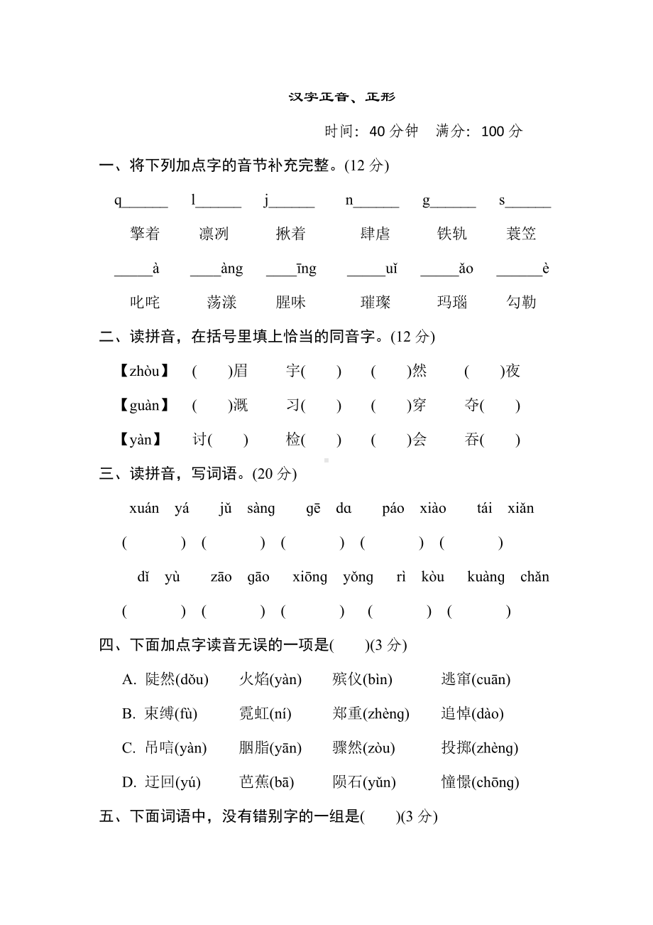 （部）统编版六年级上册《语文》1. 汉字正音、正形提分卷（专项训练）.doc_第1页