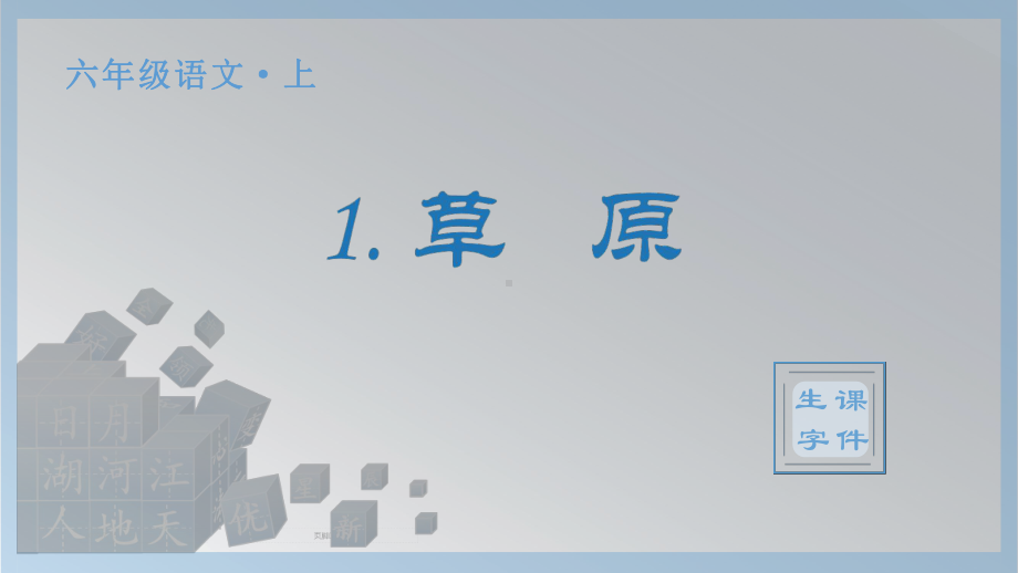 1.草原（生字ppt课件）-（部）统编版六年级上册《语文》.pptx_第1页