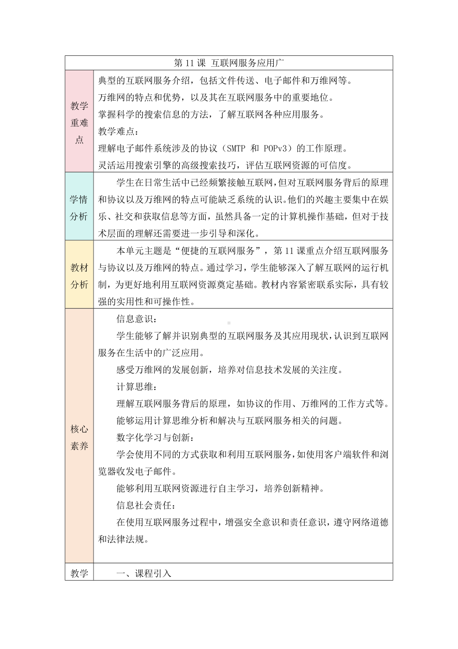 第11课+互联网服务应用广 教学设计-2024新人教版七年级全一册《信息技术》.docx_第1页