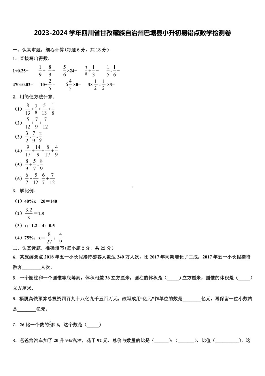 2023-2024学年四川省甘孜藏族自治州巴塘县小升初易错点数学检测卷含解析.doc_第1页