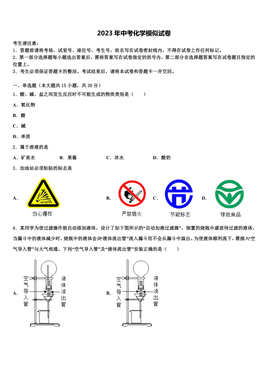 2022-2023学年郴州市重点中学中考化学考试模拟冲刺卷含解析.doc_第1页