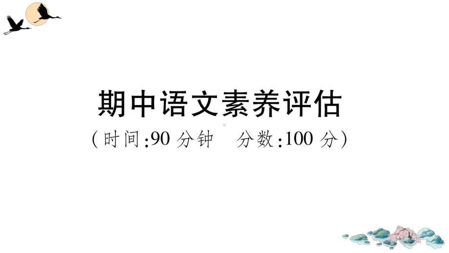 （部）统编版六年级上册《语文》期中语文素养评估 ppt试卷.ppt_第1页