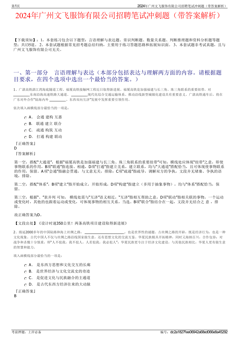 2024年广州文飞服饰有限公司招聘笔试冲刺题（带答案解析）.pdf_第1页