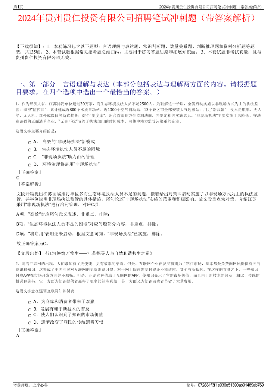 2024年贵州贵仁投资有限公司招聘笔试冲刺题（带答案解析）.pdf_第1页