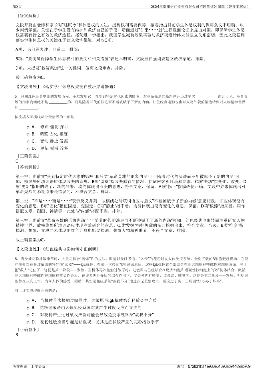 2024年贵州贵仁投资有限公司招聘笔试冲刺题（带答案解析）.pdf_第3页