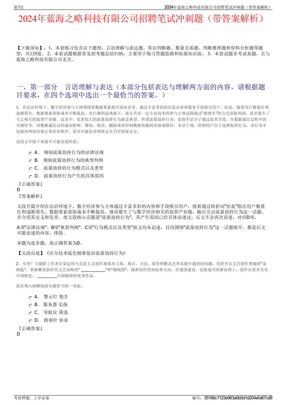 2024年蓝海之略科技有限公司招聘笔试冲刺题（带答案解析）.pdf_第1页