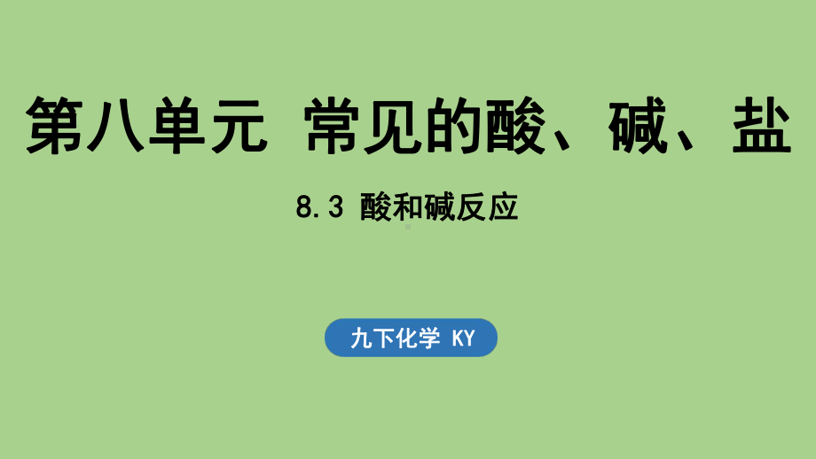 8.3 酸和碱反应（课件）科粤版（2024）化学九年级下册.pptx_第1页