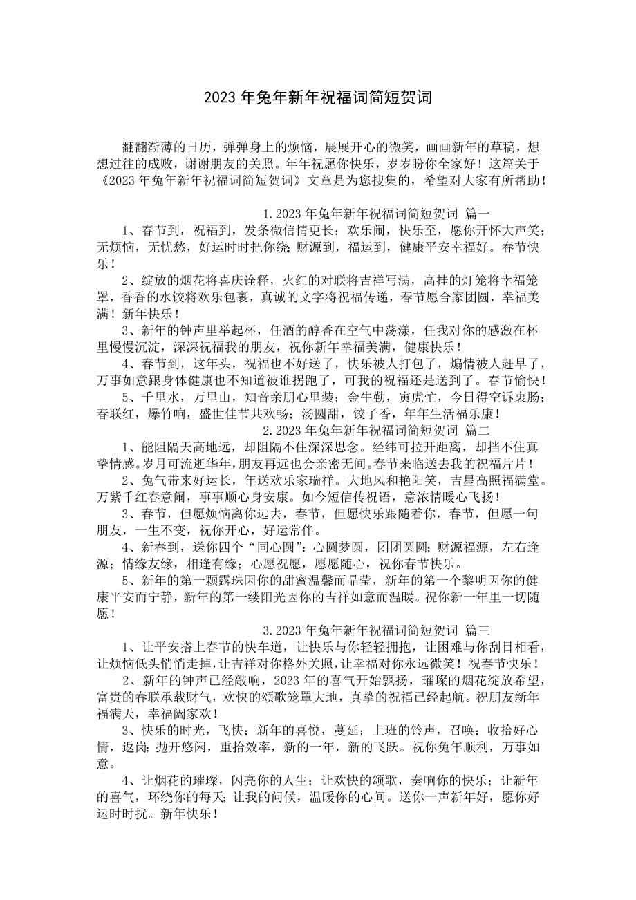 2023年兔年新年祝福词简短贺词.docx_第1页