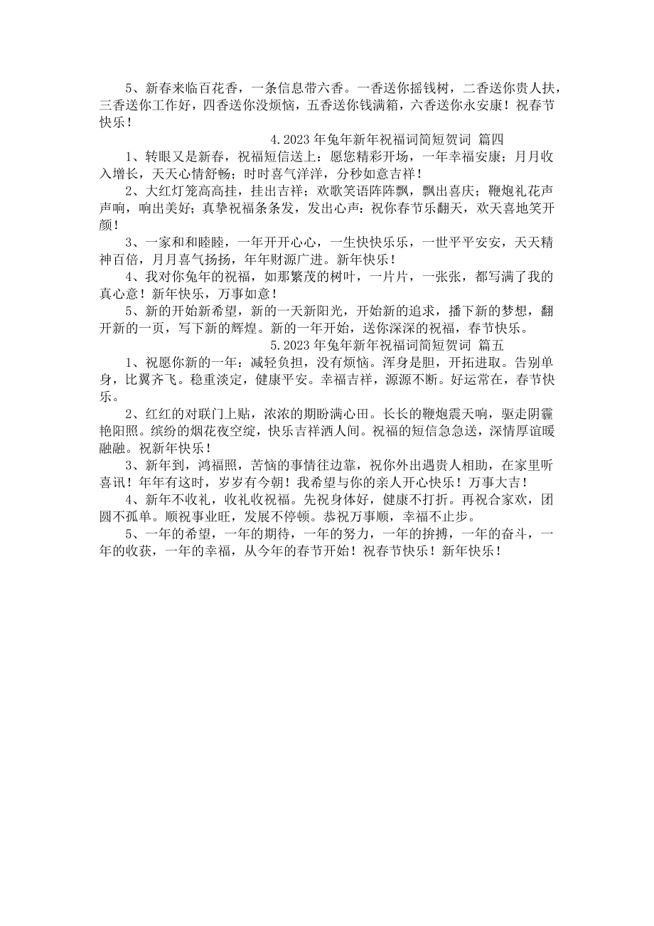 2023年兔年新年祝福词简短贺词.docx_第2页