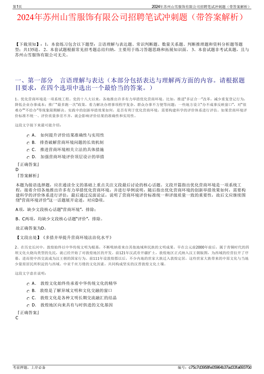 2024年苏州山雪服饰有限公司招聘笔试冲刺题（带答案解析）.pdf_第1页